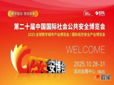 智赋安防,安筑未来!程象科技邀您共赴 2025 深圳安博会